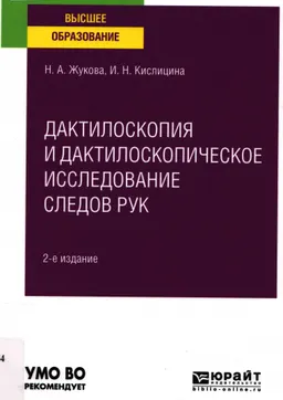 Дактилоскопия и дактилоскопическое исследование следов рук : учебное пособие