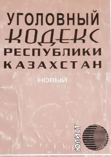 Уголовный кодекс Республики Казахстан : нормативный документ