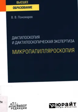 Дактилоскопия и дактилоскопическая экспертиза микропапилляроскопия : учебное пособие