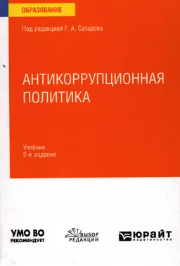 Антикоррупционная политика : учебник