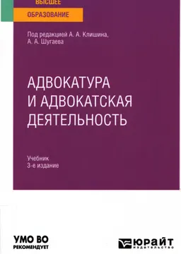 Адвокатура и адвокатская деятельность : учебник