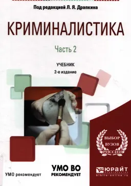 Криминалистика. В 3-х ч. Ч.2 : учебник