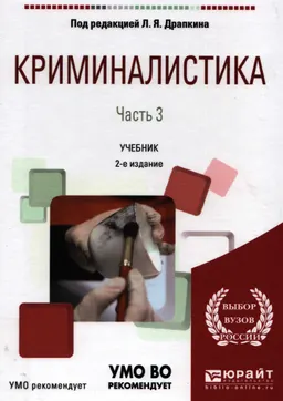 Криминалистика. В 3-х ч. Ч.3 : учебник