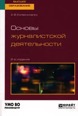 Основы журналистской деятельности : учебное пособие