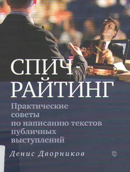 Спичрайтинг : Практические советы по написанию текстов публичных выступлений