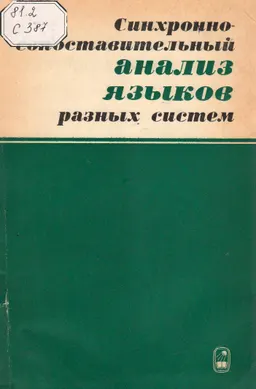 Синхронно-сопоставительный анализ языков разных систем