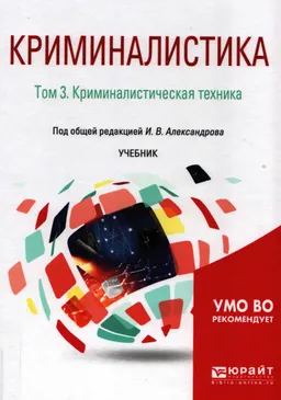 Криминалистика. В 5 томах. Т.3. Криминалистическая техника : учебник