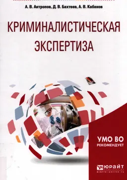 Криминалистическая экспертиза