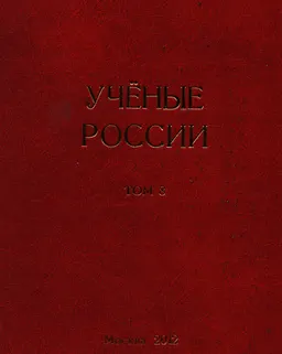 Ученые России. Т.8 : Энциклопедия