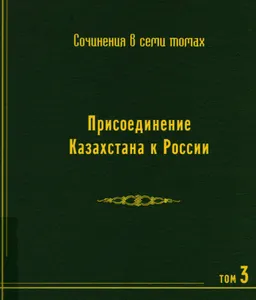 Собрание сочинений в 7-ми т. Т.3. Присоединение Казахстана к России