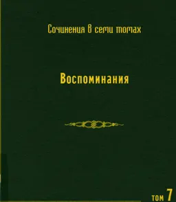 Собрание сочинений в 7-ми т. Т. 7. Воспоминания