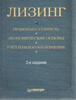 Лизинг. Правовая сущность. Экономические основы. Учет и налогообложение : производственно-практическое издание