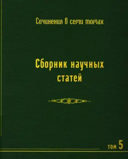 Собрание сочинений в 7-ми т. Т.5 . Сборник научных трудов