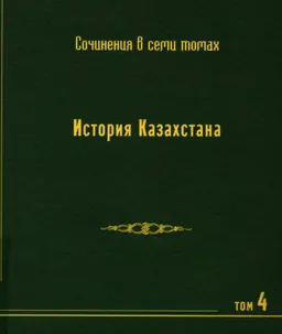 Собрание сочинений в 7-ми т. Т.4. История Казахстана