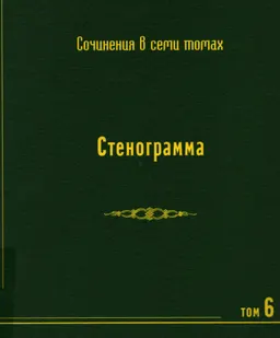 Собрание сочинений в 7-ми т. Т. 6. Стенограмма