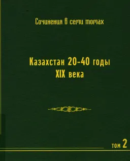 Собрание сочинений в 7-ми т. Т. 2. Казахстан в 20-40 годы XIX века