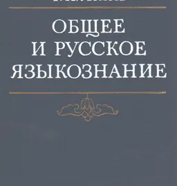 Общее и русское языкознание : Избранные работы