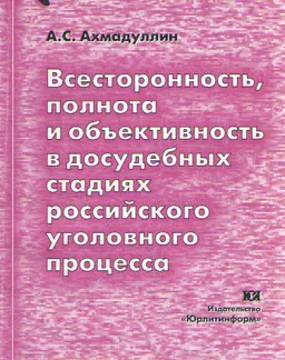 Всесторонность, полнота и объективность в досудебных стадиях российского уголовного процесса : научное издание