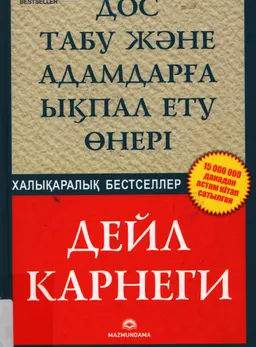 Дос табу және адамдарға ықпал ету өнері