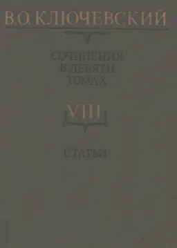 Сочинения. В 9-ти т. Т.8. Статьи