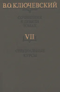 Сочинения. В 9-ти т. Т.7. Специальные курсы (продолжение)