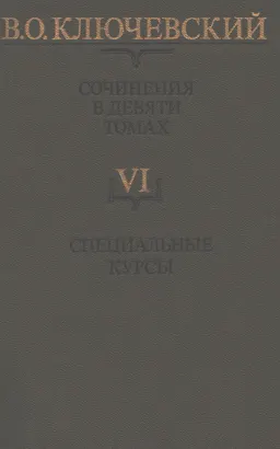 Сочинения. В 9-ти т. Т.6. Специальные курсы