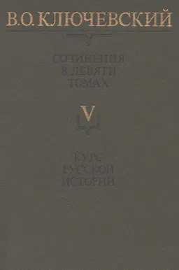 Сочинения. В 9-ти т. Т.5. Курс русской истории. Ч.5