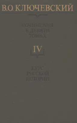 Сочинения. В 9-ти т. Т.4. Курс русской истории. Ч.4
