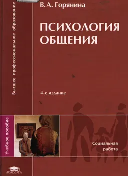 Психология общения : Учеб. пособие