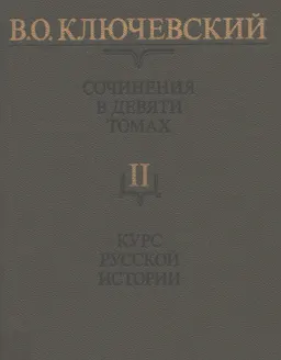 Сочинения. В 9-ти т. Т.2. Курс русской истории. Ч.2
