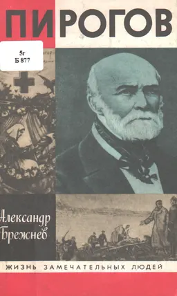 Пирогов : Жизнь замечательных людей