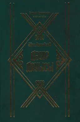 Дәуір дауысы : мақала, эссе, толғаулары