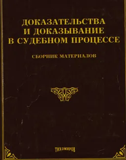 Доказательства и доказывание в судебном процессе : Сборник материалов