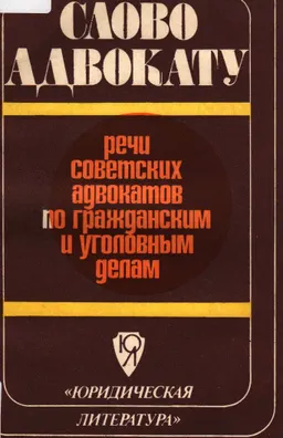 Слово адвокату