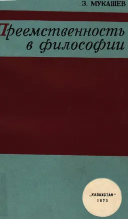 Преемственность в философии