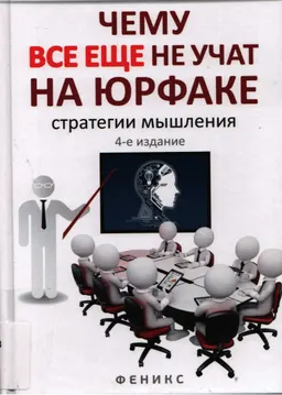 Чему все еще не учат на юрфаке: как думает юрист: стратегии мышления