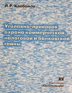 Уголовно-правовая охрана коммерческой, налоговой и банковской тайны : научное издание
