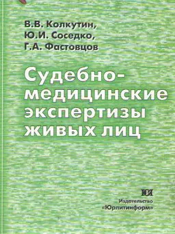 Судебно-медицинские экспертизы живых лиц : Монография