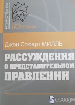 Рассуждения о представительном правлении : общественно-политическая литература