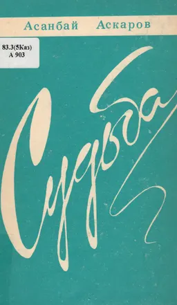 Судьба