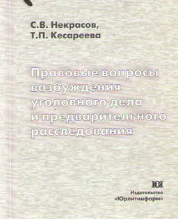 Правовые вопросы возбуждения уголовного дела и предварительного расследования : Учеб.-метод. пособие