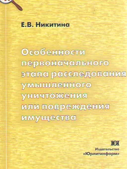 Особенности первоначального этапа расследования умышленного уничтожения или повреждения имущества : Учеб. пособие
