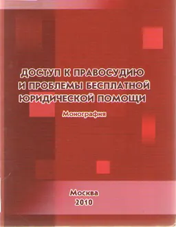 Доступ к правосудию и проблемы бесплатной юридической помощи : монография