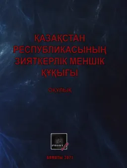 Қазақстан Республикасының зияткерлік меншік құқығы : оқулық