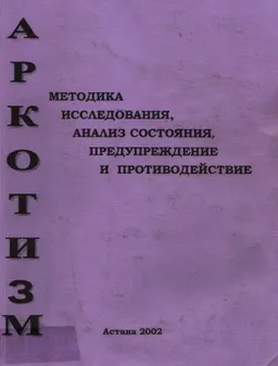 Наркотизм: методика исследования, анализ состояния, предупреждение и противодействие. : монография