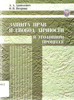 Защита прав и свобод личности в уголовном процессе : монография