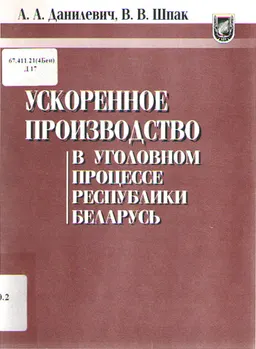 Ускоренное производство в уголовном процессе Республики Беларусь : монография