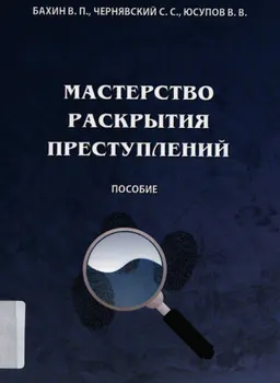Мастерство раскрытий преступлений : пособие