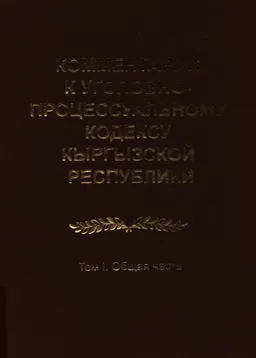 Комментарий к уголовно-процессуальному кодексу Кыргызской Республики. Т.1. Общая часть