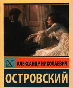 Гроза. Бесприданница : пьесы